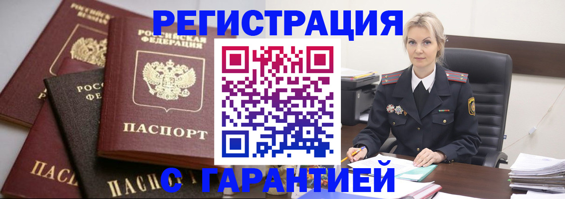 прописка гарантия в Волжском